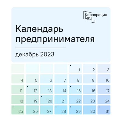 Календарь предпринимателя на декабрь 2023 года