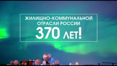 370 лет жилищно-коммунальной отрасли России