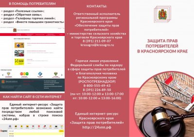 Защита прав потребителей в Красноярском крае