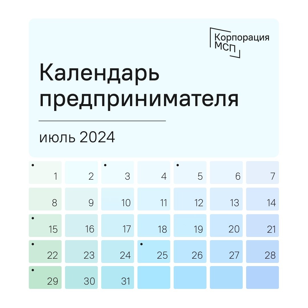 Календарь предпринимателя на июль 2024 года