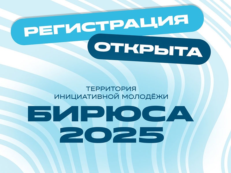 Когда профессия в самом сердце! Открыта регистрация на ТИМ Бирюса 2025