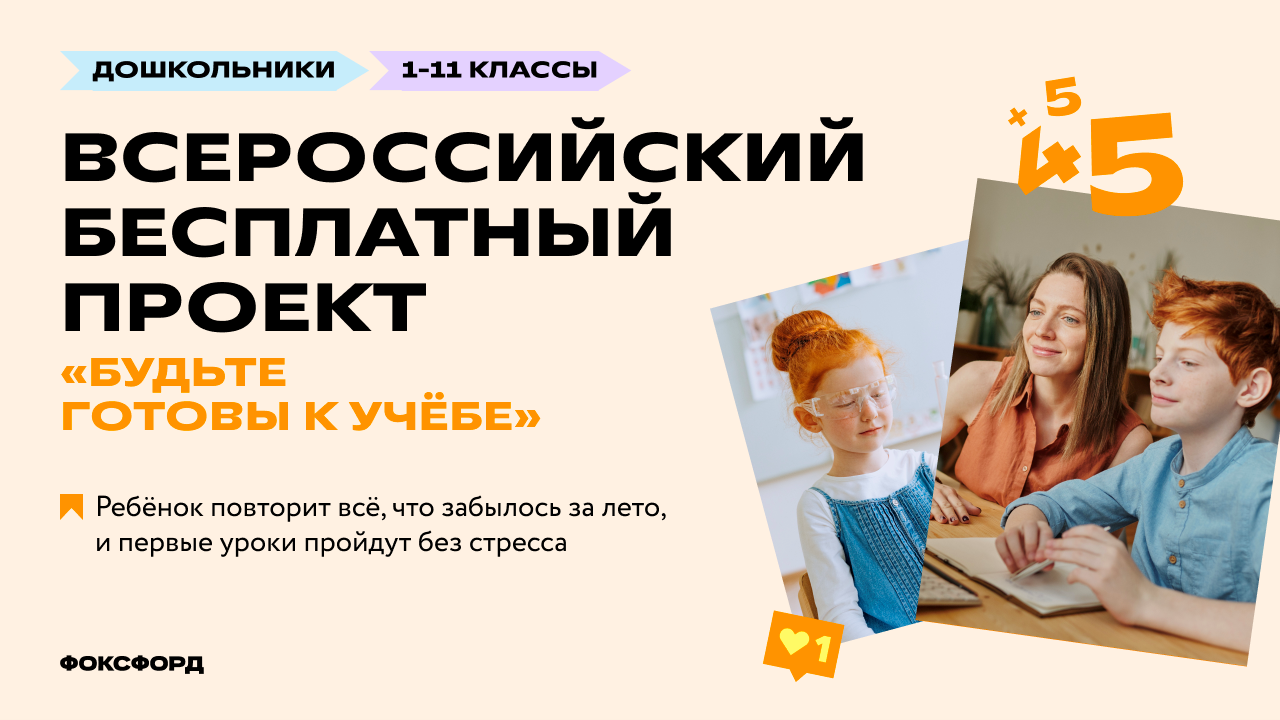 Всероссийский бесплатный проект для школьников 1-11 классов «Будьте готовы к учебе» от онлайн-школы «Фоксфорд»