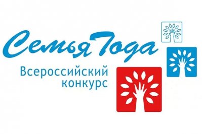 Объявлен всероссийский конкурс «Семья года» - 2023!