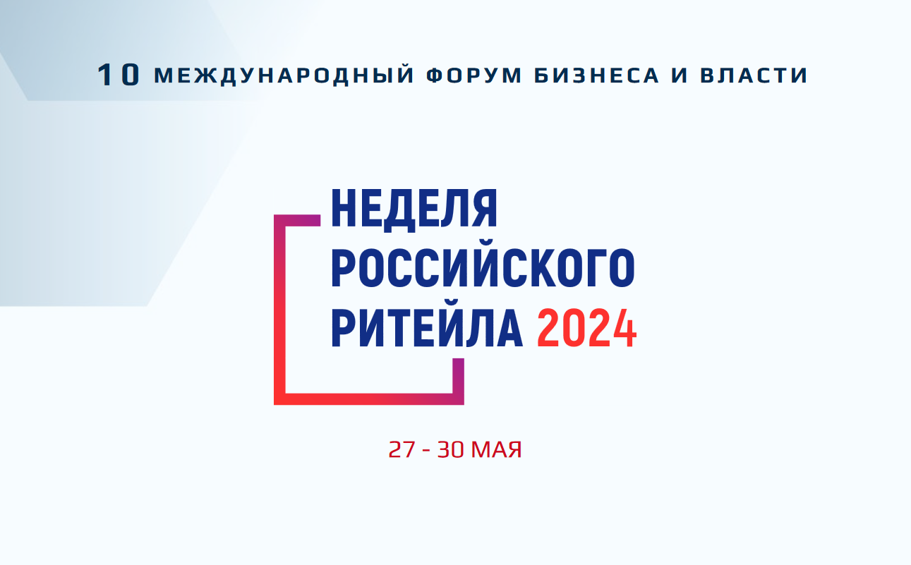 27-30 мая неделя Российского ритейла 2024