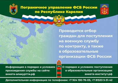 Отбор граждан для поступления на военную службу по контракту и в образовательные организации ФСБ России