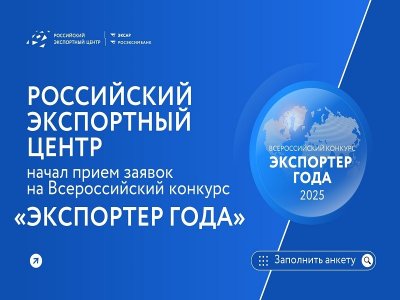 Начался прием заявок на участие во Всероссийской премии «Экспортер года – 2025»