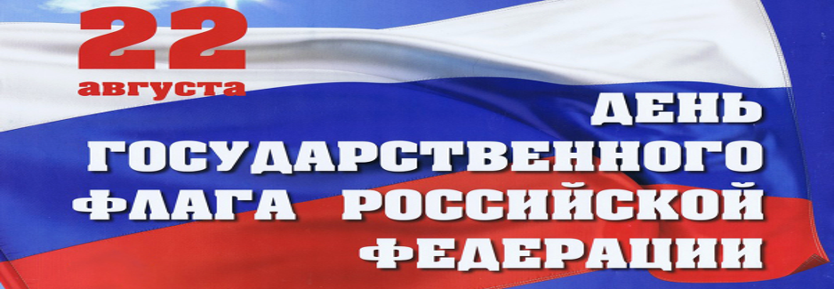 День Государственного флага Российской Федерации - один из официально установленных праздников России. Установлен в 1994 году  указом президента Российской Федерации  и отмечается 22 августа. Посвящён возрождённому флагу Российской Федерации - «национальному триколору»