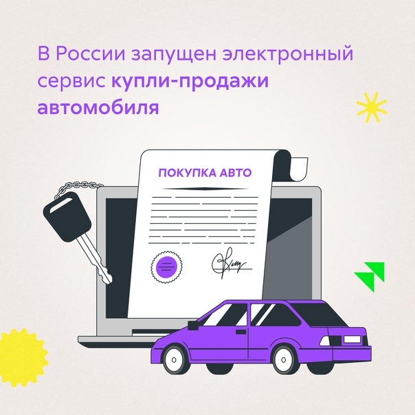 В России запущен электронный сервис купли-продажи автомобиля