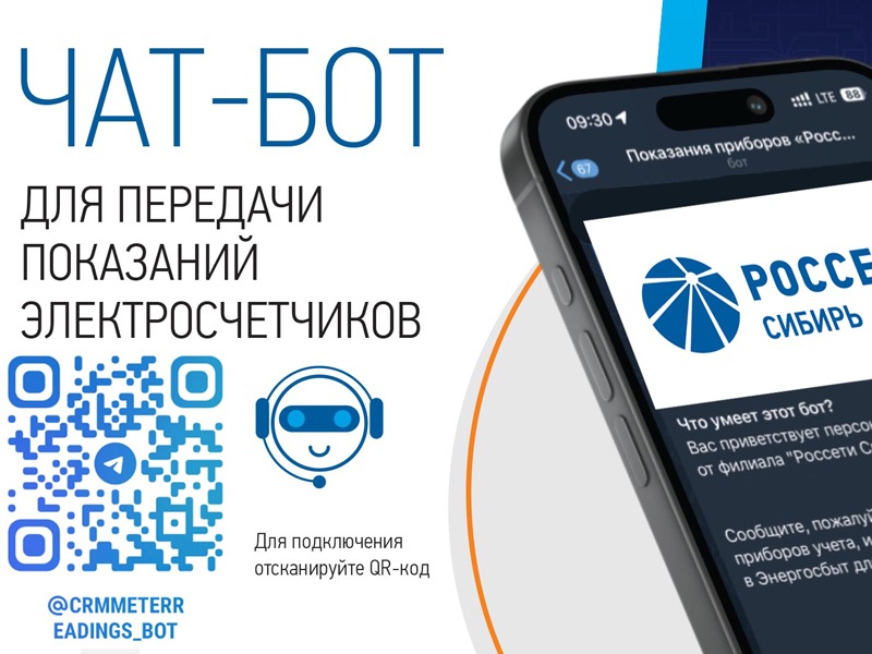 «Россети Сибирь» запустили чат-бот для приёма показаний счётчиков