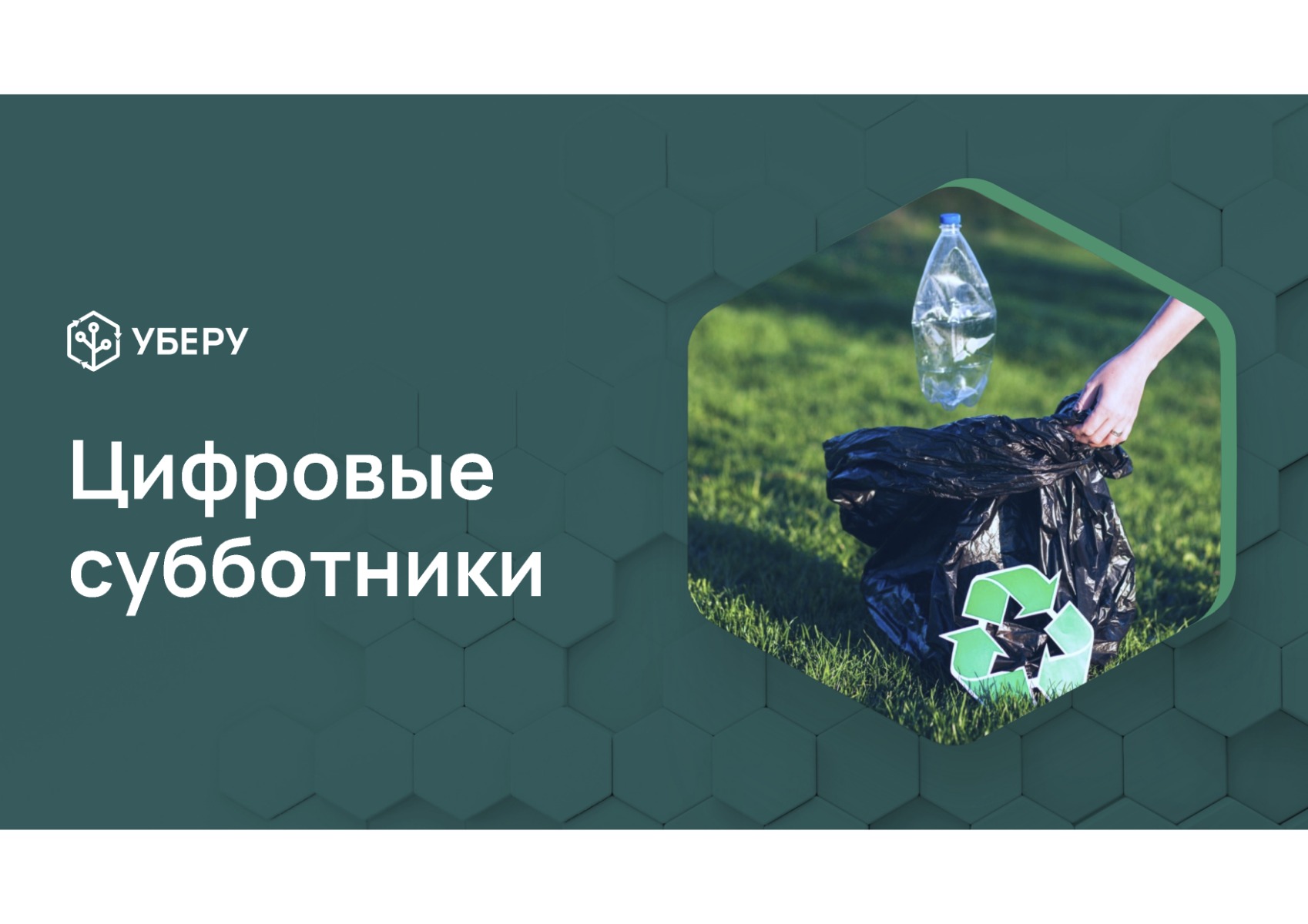 Цифровой субботник