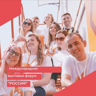 Всероссийский фестиваль молодежного предпринимательства в рамках Международной выставки-форума «Россия»