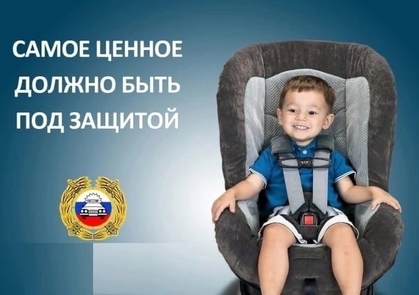 Госавтоинспекция обращает особое внимание водителей-родителей на необходимость строгого соблюдения правил перевозки детей-пассажиров в автомобиле.