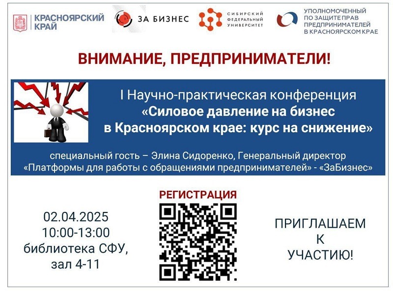 I Научно-практическая конференция "Силовое давление на бизнес в Красноярском крае: курс на снижение"