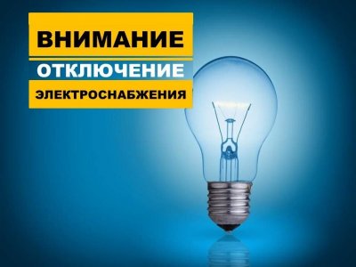 В связи с проведением плановых работ на линиях электроснабжения Боготольский РЭС информирует граждан об отключении электроэнергии 14 сентября 2023 с 10:00 до 17:00 с. Критово ул Северная д.42- д.66